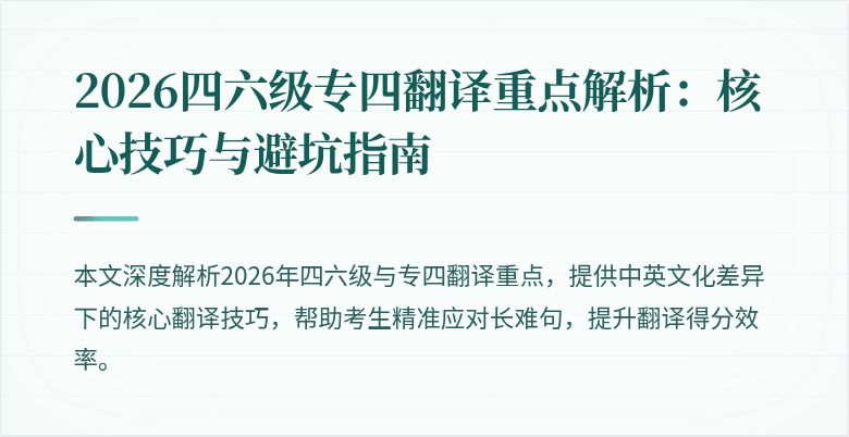 2026四六级专四翻译重点解析：核心技巧与避坑指南