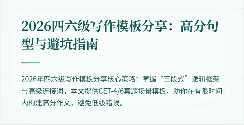2026四六级写作模板分享：高分句型与避坑指南