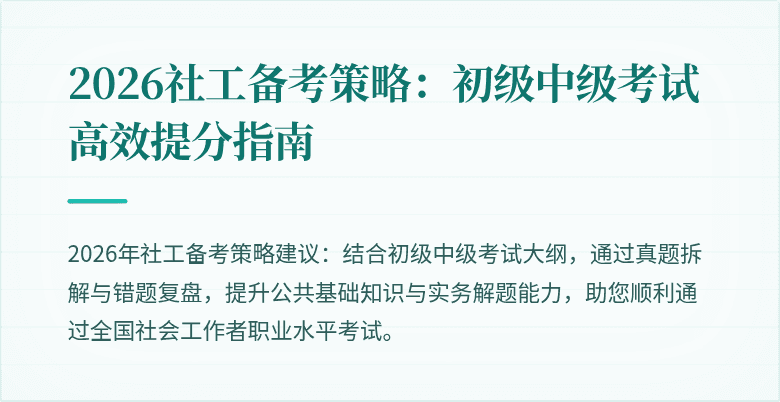 2026社工备考策略：初级中级考试高效提分指南