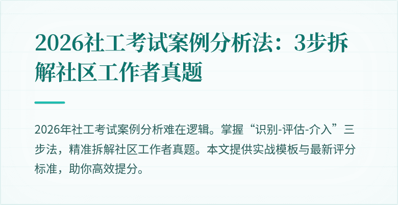 2026社工考试案例分析法:3步拆解社区工作者真题