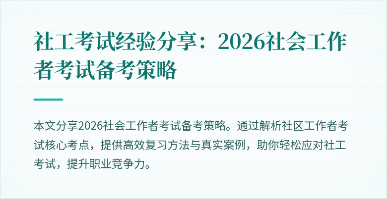 社工考试经验分享:2026社会工作者考试备考策略