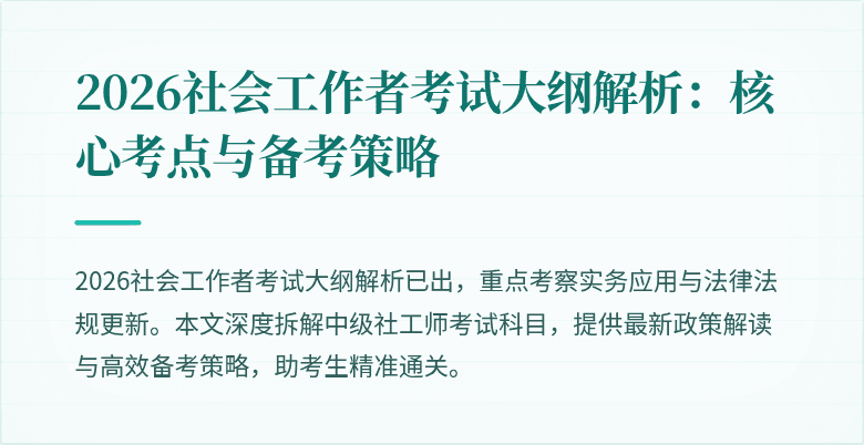 2026社会工作者考试大纲解析:核心考点与备考策略