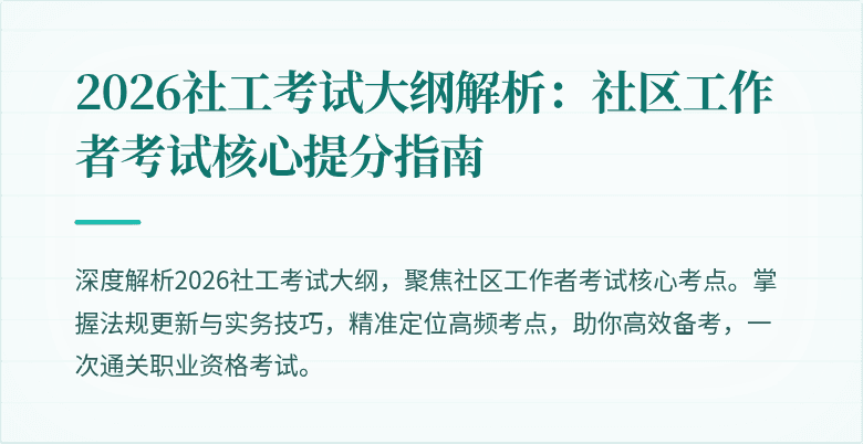 2026社工考试大纲解析:社区工作者考试核心提分指南
