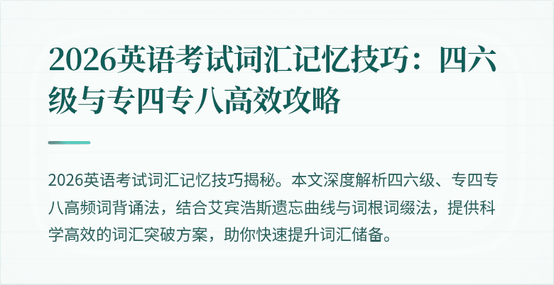 2026英语考试词汇记忆技巧:四六级与专四专八高效攻略