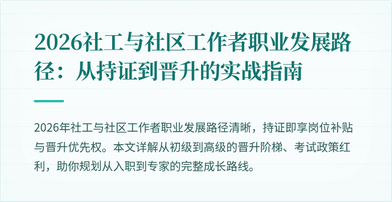 2026社工与社区工作者职业发展路径：从持证到晋升的实战指南
