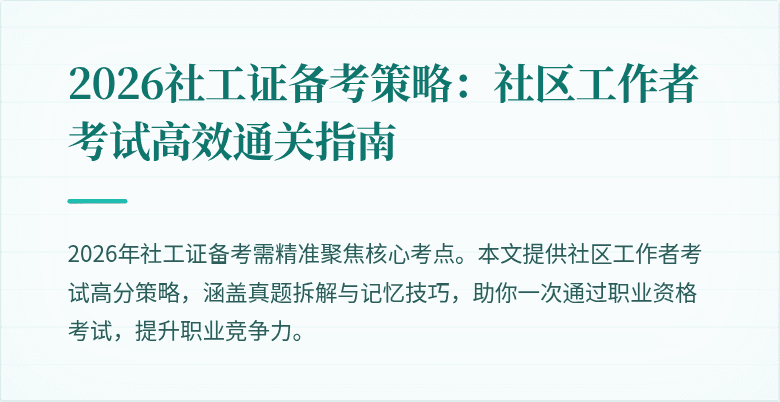 2026社工证备考策略：社区工作者考试高效通关指南