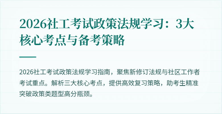 2026社工考试政策法规学习：3大核心考点与备考策略