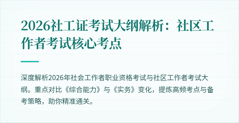 2026社工证考试大纲解析：社区工作者考试核心考点
