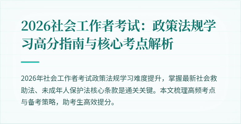 2026社会工作者考试：政策法规学习高分指南与核心考点解析