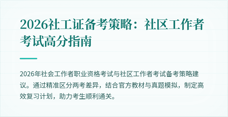 2026社工证备考策略:社区工作者考试高分指南