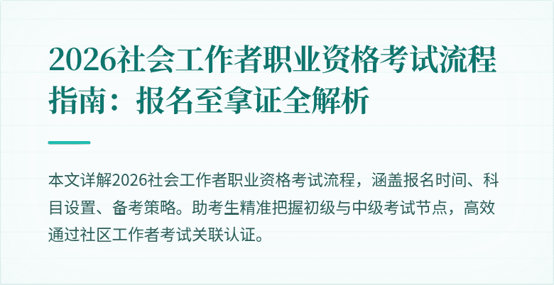 2026社会工作者职业资格考试流程指南:报名至拿证全解析