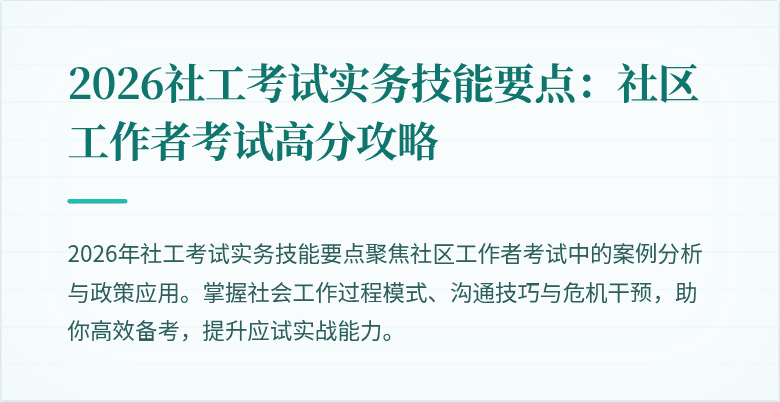 2026社工考试实务技能要点：社区工作者考试高分攻略