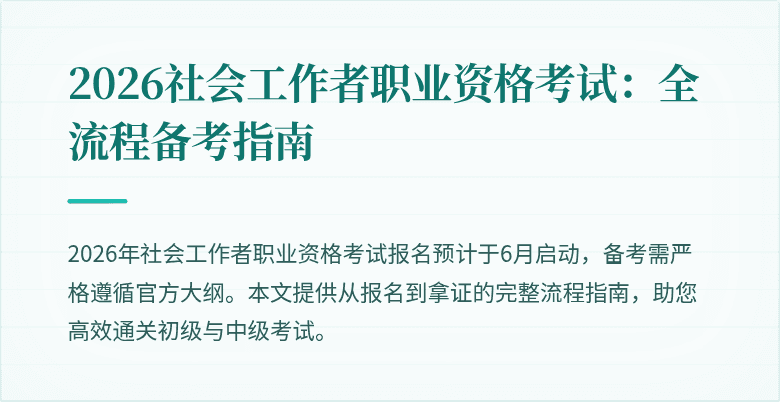 2026社会工作者职业资格考试:全流程备考指南