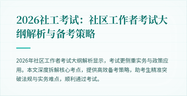 2026社工考试:社区工作者考试大纲解析与备考策略
