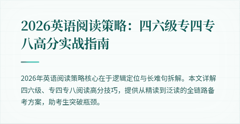 2026英语阅读策略:四六级专四专八高分实战指南