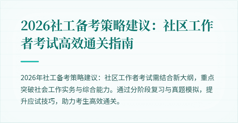 2026社工备考策略建议:社区工作者考试高效通关指南