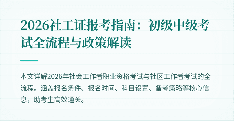 2026社工证报考指南：初级中级考试全流程与政策解读