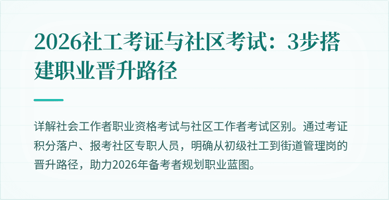 2026社工考证与社区考试：3步搭建职业晋升路径