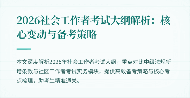 2026社会工作者考试大纲解析:核心变动与备考策略