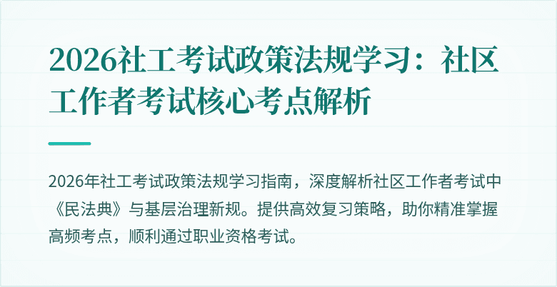 2026社工考试政策法规学习:社区工作者考试核心考点解析