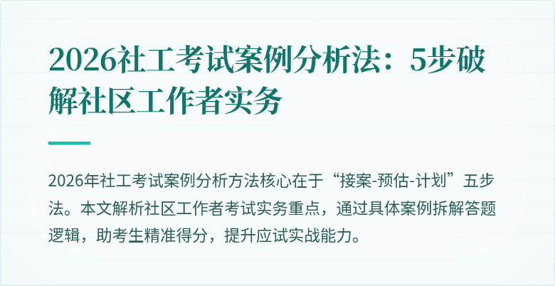 2026社工考试案例分析法:5步破解社区工作者实务