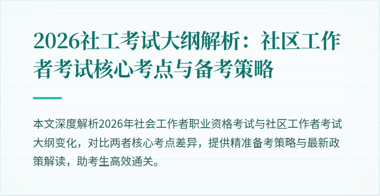 2026社工考试大纲解析：社区工作者考试核心考点与备考策略