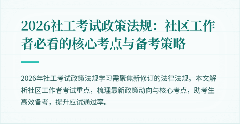 2026社工考试政策法规:社区工作者必看的核心考点与备考策略