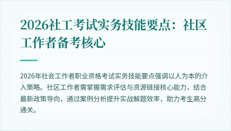 2026社工考试实务技能要点:社区工作者备考核心