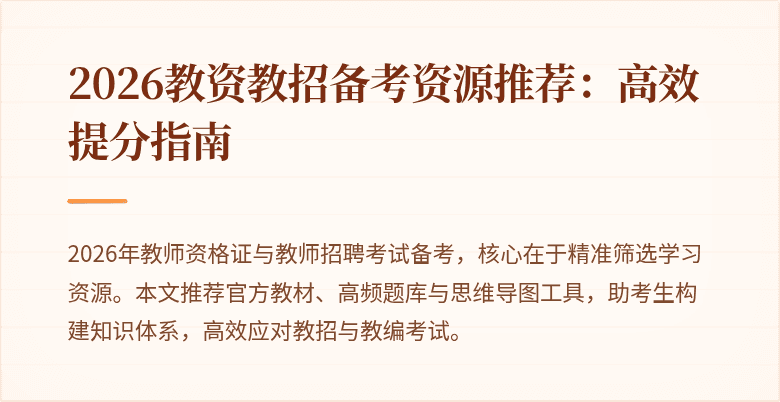 2026教资教招备考资源推荐：高效提分指南