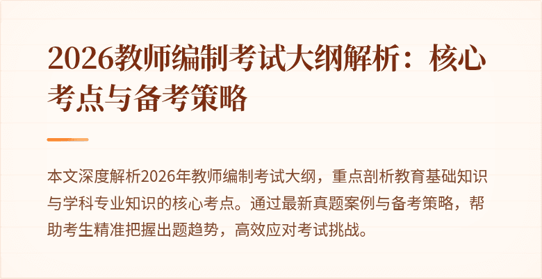 2026教师编制考试大纲解析：核心考点与备考策略
