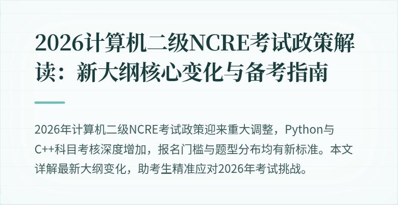 2026计算机二级NCRE考试政策解读：新大纲核心变化与备考指南