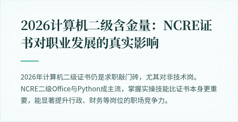 2026计算机二级含金量：NCRE证书对职业发展的真实影响