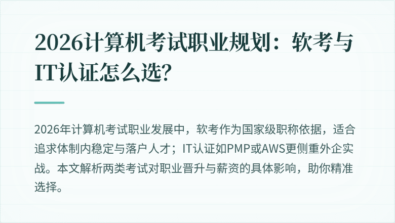 2026计算机考试职业规划:软考与IT认证怎么选?