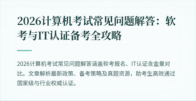 2026计算机考试常见问题解答：软考与IT认证备考全攻略