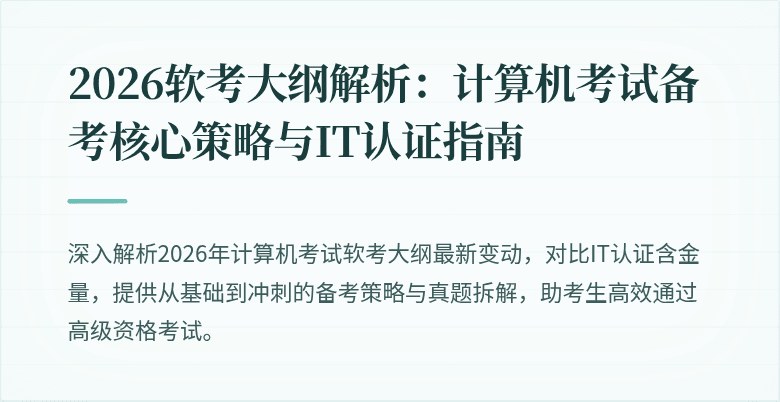 2026软考大纲解析：计算机考试备考核心策略与IT认证指南