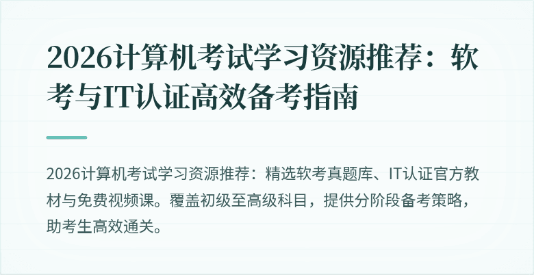 2026计算机考试学习资源推荐：软考与IT认证高效备考指南