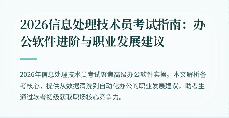 2026信息处理技术员考试指南:办公软件进阶与职业发展建议