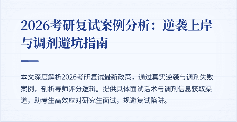 2026考研复试案例分析:逆袭上岸与调剂避坑指南