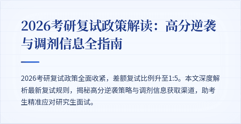 2026考研复试政策解读:高分逆袭与调剂信息全指南