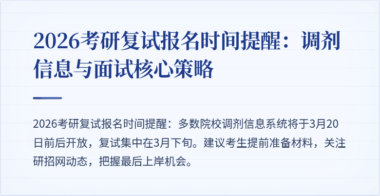 2026考研复试报名时间提醒：调剂信息与面试核心策略