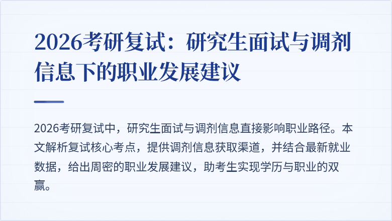 2026考研复试：研究生面试与调剂信息下的职业发展建议