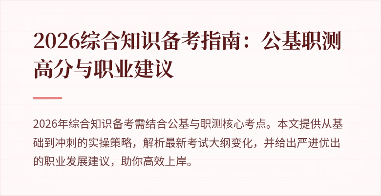 2026综合知识备考指南:公基职测高分与职业建议