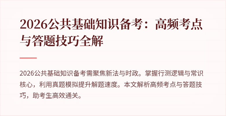 2026公共基础知识备考:高频考点与答题技巧全解