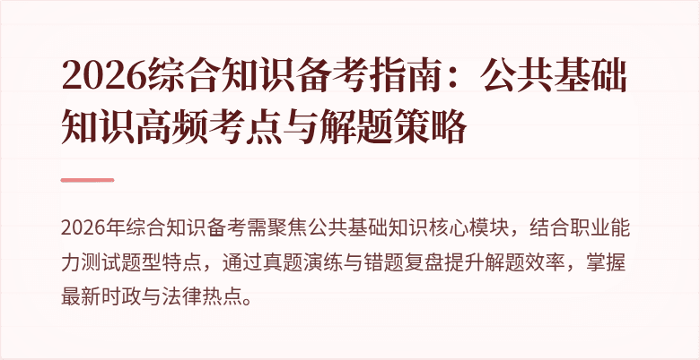 2026综合知识备考指南:公共基础知识高频考点与解题策略
