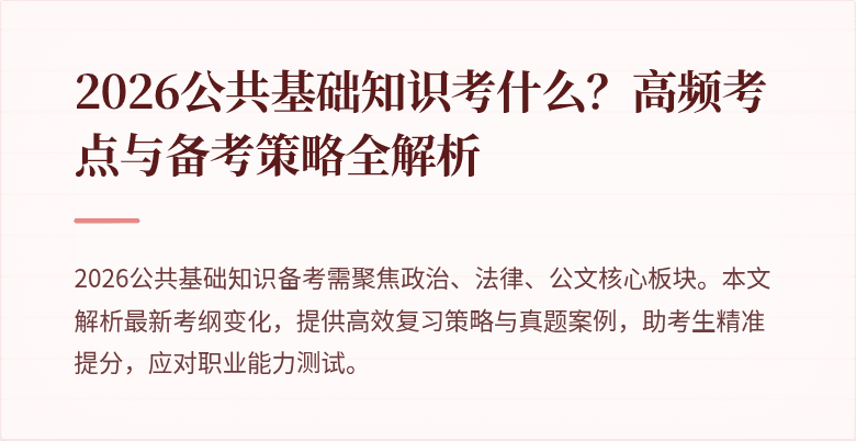 2026公共基础知识考什么?高频考点与备考策略全解析