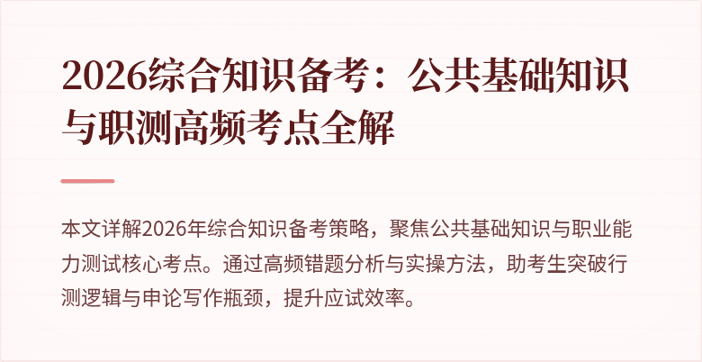 2026综合知识备考:公共基础知识与职测高频考点全解