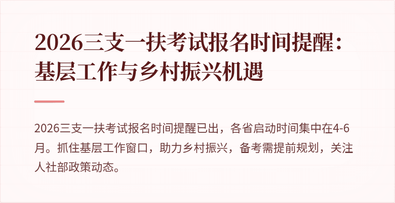 2026三支一扶考试报名时间提醒：基层工作与乡村振兴机遇