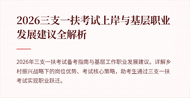 2026三支一扶考试上岸与基层职业发展建议全解析