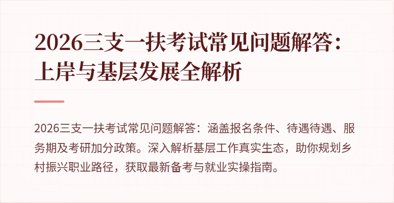 2026三支一扶考试常见问题解答:上岸与基层发展全解析