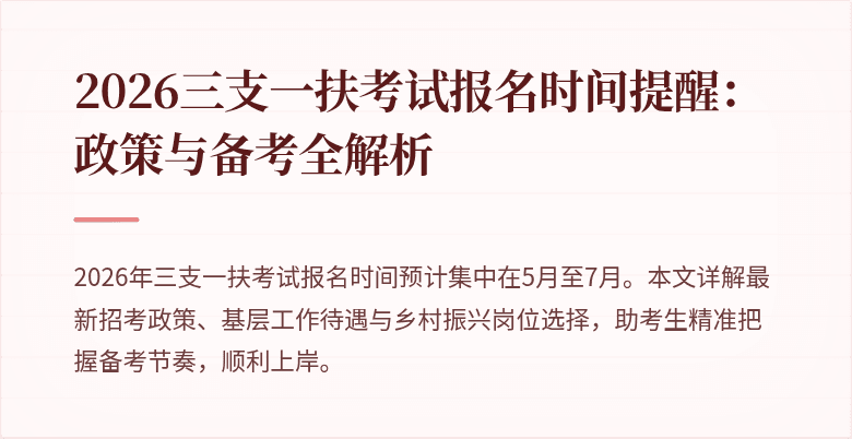 2026三支一扶考试报名时间提醒:政策与备考全解析